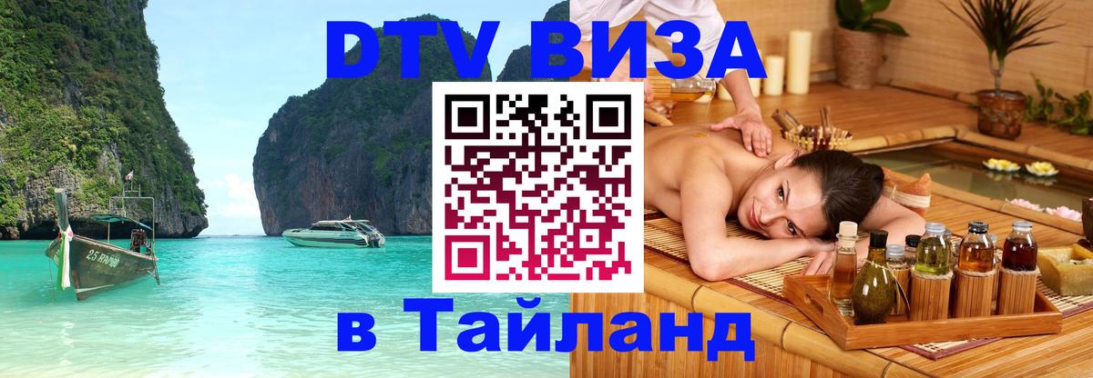 DTV Visa Тайланд купить 
