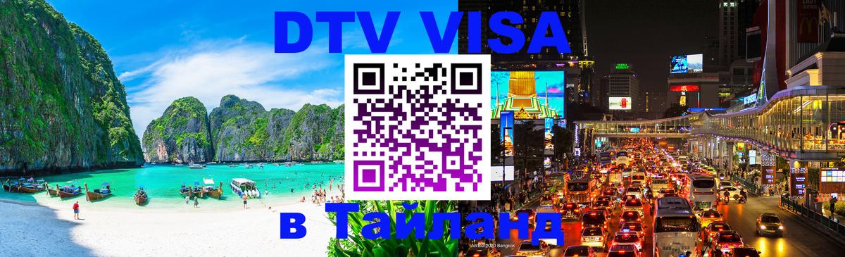 Стоимость и условия DTV визы — оформление в Таиланд под ключ - Осло 