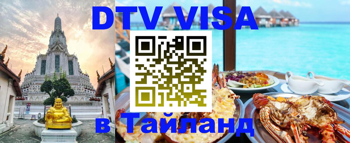 Электронная виза DTV в Тайланд Осло 